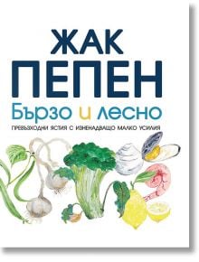 Бързо и лесно - Жак Пепен - Жена, Мъж - Бард - 9786190301080