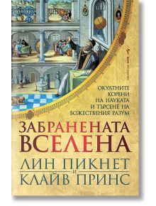 Забранената вселена - Клайв Принс, Лин Пикнет - Жена, Мъж - Бард - 9786190301110