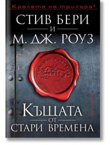 Къщата от стари времена - М. Дж. Роуз, Стив Бери - Бард - 9786190301479