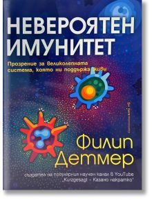 Невероятен имунитет - Филип Детмер - Бард - 9786190301639