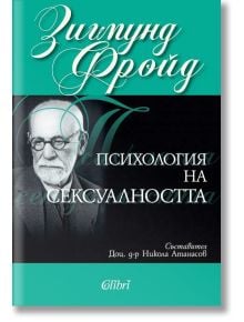 Корицата на книгата "Психология на сексуалността" е с портрет на Зигмунд Фройд, а името му е изписано с едър шрифт над българското заглавие, което подчертава влиятелната му дейност в областта на психоанализата.