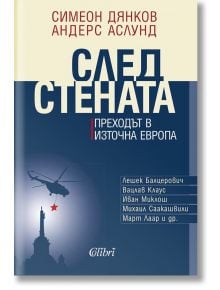 След стената - Андерс Аслунд, Симеон Дянков - Колибри - 9786191507146