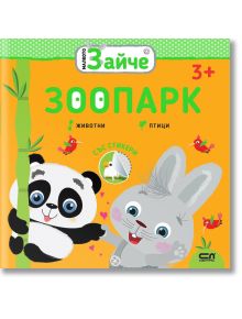Малкото зайче: Зоопарк - Колектив - СофтПрес - 9786191515561