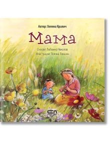 Моето семейство: Мама - Любомир Николов, Хелена Кралич - СофтПрес - 9786191515646