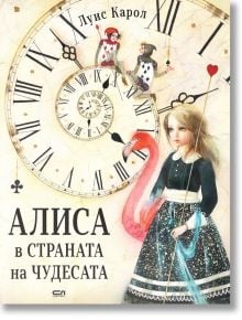 Алиса в Страната на чудесата, луксозно издание - Луис Карол - Момиче, Момче - СофтПрес - 9786191517329