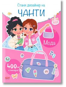 Стани дизайнер на чанти. Мода - СофтПрес - 9786191518296