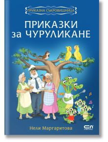 Приказки за чуруликане - Нели Маргаритова - Момиче, Момче - СофтПрес - 9786191518319