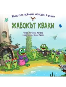Жабокът Кваки - Ангелина Жекова - 9786191518944