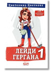 Корица на книгата "Лейди Гергана, книга 1, ново, допълнено издание" от Цветелина Цветкова: Гергана в сватбено було, риза с британското знаме, сини панталони и ботуши с цветя и шваба; българският текст възхвалява духа на Северозапад.