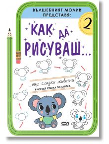 Как да рисуваш... Още сладки животни! - СофтПрес - 9786191519415