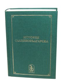 История славянобългарска - Паисий Хилендарски - 9786191520947