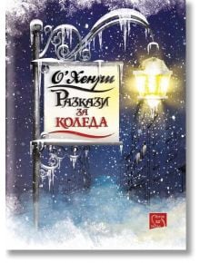 Разкази за Коледа - О. Хенри - Изток-Запад - 9786191525379