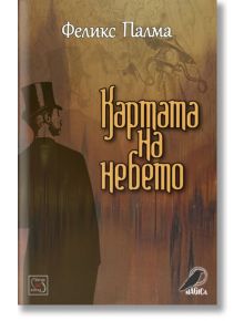 Картата на небето - Феликс Палма - Жена, Мъж - Изток-Запад - 9786191527311