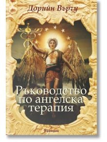 Ръководство по ангелска терапия - Дорийн Върчу - Жена, Мъж - Аратрон - 9789546263995