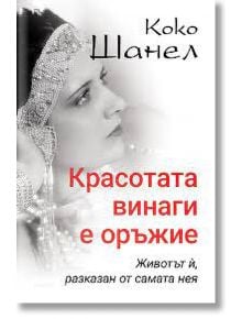Коко Шанел: Красотата винаги е оръжие - Ирина Соколова - Паритет - 9786191532803
