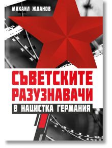 Съветските разузнавачи в нацистка Германия - Михаил Жданов - Паритет - 9786191533664