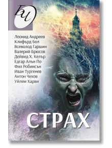 Страх. 13 разказа за мистерии, ужаси и смърт - Колектив - Жена, Мъж - Паритет - 9786191534302
