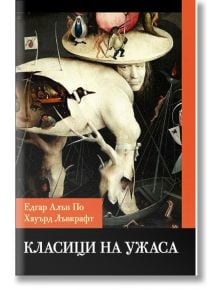 Класици на ужаса. Разкази - Едгър Алан По, Хауърд Лъвкрафт - Паритет - 9786191534982