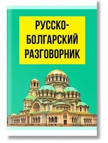 Русско-болгарский разговорник - Паритет - 9786191534999