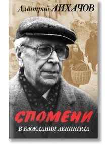 Спомени в блокадния Ленинград - Дмитрий Лихачов - Паритет - 9786191535194