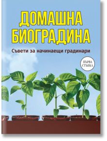 Домашна биоградина. Съвети за начинаещи градинари - Жена, Мъж - Паритет - 9786191535330