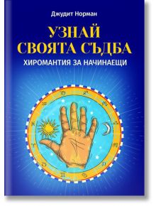 Узнай своята съдба. Хиромантия за начинаещи - Джудит Норман - Жена, Мъж - Паритет - 9786191535446