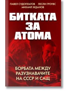Битката за атома - Паритет - 9786191535477