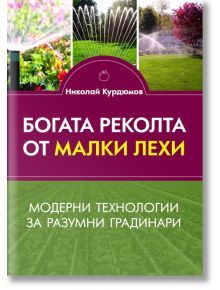 Богата реколта от малки лехи - Николай Курдюмов - Жена, Мъж - Паритет - 9786191535507