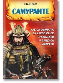 Самураите. Как са обичали, за какво са се сражавали и защо са умирали - Етиен Касе - Паритет - 9786191535576