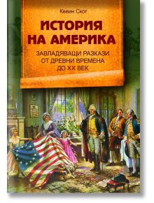 История на Америка - Кевин Скот - Паритет - 9786191535637