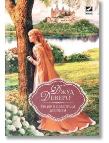 Рицар в блестящи доспехи - Джуд Деверо - Ибис - 9786191573431