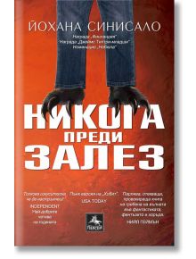 Никога преди залез - Йохана Синисало - Жена, Мъж, Момиче, Момче - Персей - 9786191610419