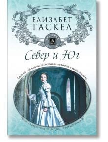 Север и Юг - Елизабет Гаскел - Персей - 9786191610747