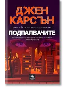 Подпалвачите - Джен Карсън - Персей - 9786191612956