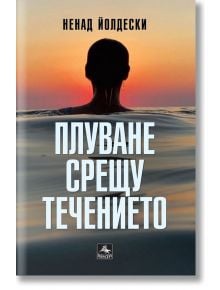 Плуване срещу течението - Ненад Йолдески - Персей - 9786191612970