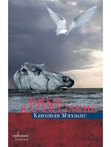 Капитан Михалис - Никос Казандзакис - 9786191640492