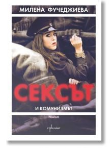 Сексът и комунизмът - Милена Фучеджиева - Ентусиаст - 9786191641406