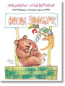 Весел зоопарк - Михаил Лъкатник - Момиче, Момче - Ентусиаст - 9786191644681