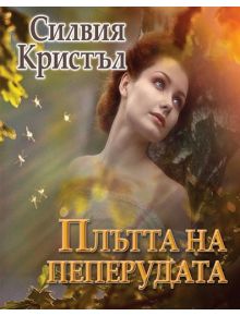 Плътта на пеперудата - Силвия Кристъл - 9786191690428