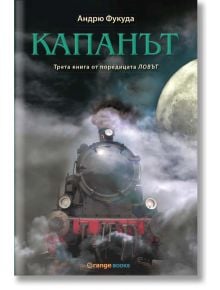 Ловът, Книга 3: Капанът - Андрю Фукуда - Жена, Мъж, Момиче, Момче - Orange books - 9786191710096