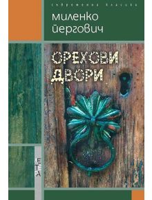Орехови двори - Миленко Йергович - 9786191790371