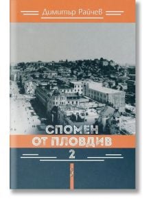 Спомен от Пловдив, част 2 - Димитър Райчев - Летера - 9786191791477