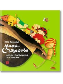Малки същества - Петя Кокудева - Жанет-45 - 9786191866120