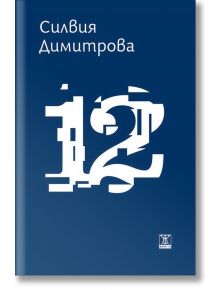 12. Разкази - Силвия Димитрова - Жена, Мъж - Жанет-45 - 9786191860388