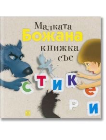 Малката Божана - книжка със стикери - Божана Апостолова - Жанет-45 - 9786191860647