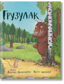 Грузулак - Джулия Доналдсън - Жанет-45 - 9786191860661