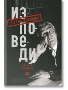 Изповеди. Петър Увалиев - Бригита Йосифова - Жанет-45 - 9786191860777