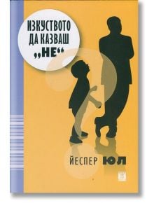 Изкуството да казваш "НЕ" - Йеспер Юл - Жанет-45 - 9786191861248