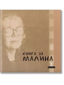 Книга за Малина - Иван Цанев, Малина Томова - Жанет-45 - 9786191867349