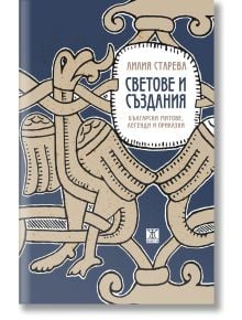 Светове и създания. Български митове, легенди и приказки - Лилия Старева - Момиче, Момче - Жанет-45 - 9786191868001